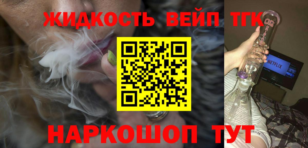 Петропавловск-Камчатский  ТГК вейп  ТГК жижа  Вход с VPN 